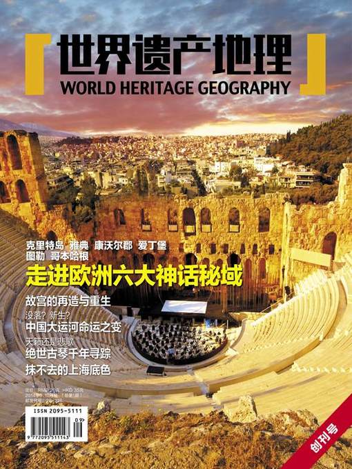 Title details for 世界遗产地理·走进欧洲六大神话秘域（创刊号） (World Heritage Geography No. 1) by World Heritage Geography - Available